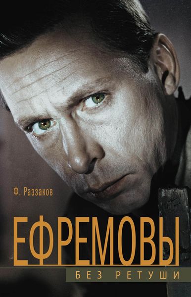 Обложка книги  «Ефремовы. Без ретуши»