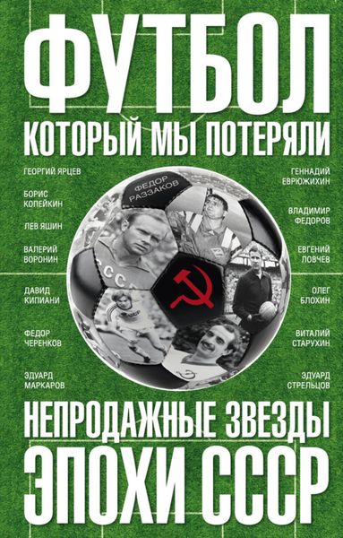 Обложка книги  «Футбол, который мы потеряли. Непродажные звезды эпохи СССР»