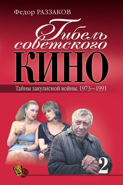 Обложка книги  «Гибель советского кино. Тайна закулисной войны. 1973-1991»