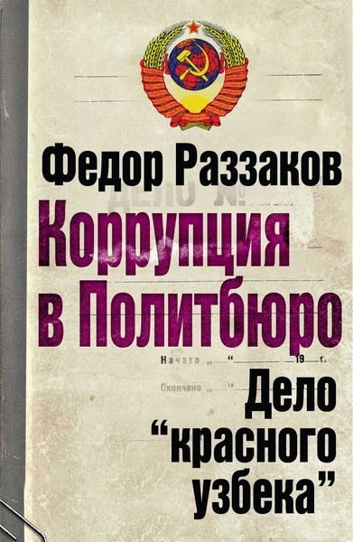Обложка книги  «Коррупция в Политбюро. Дело «красного узбека»»