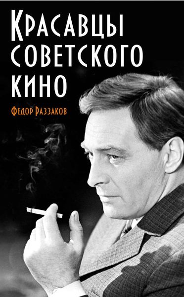 Обложка книги  «Красавцы советского кино»