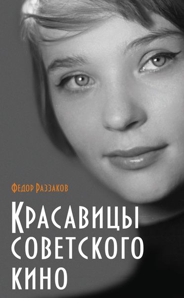 Обложка книги  «Красавицы советского кино»