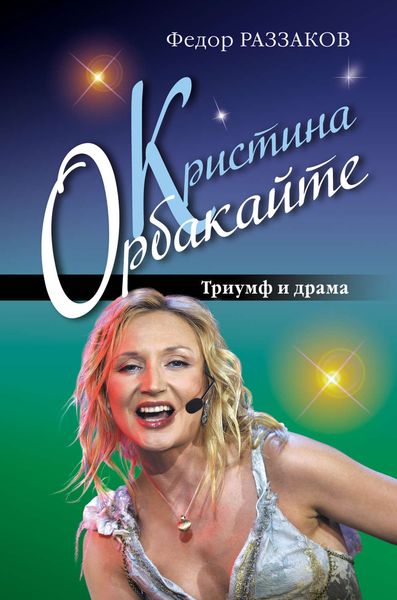 Обложка книги  «Кристина Орбакайте. Триумф и драма»
