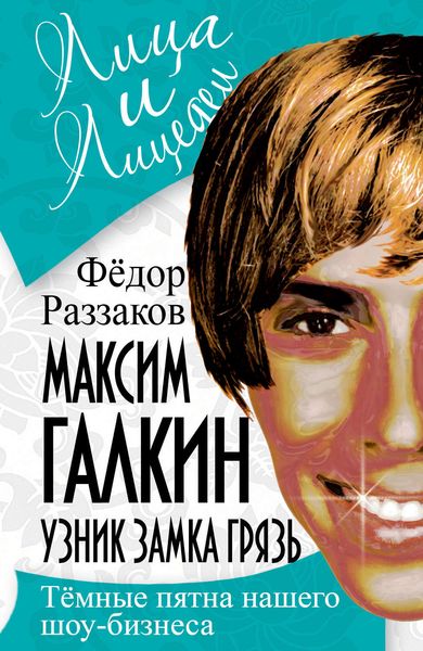 Обложка книги  «Максим Галкин. Узник замка Грязь»
