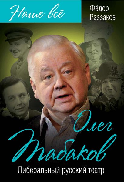 Обложка книги  «Олег Табаков. Либеральный русский театр»