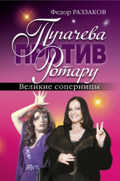 Обложка книги  «Пугачева против Ротару. Великие соперницы»