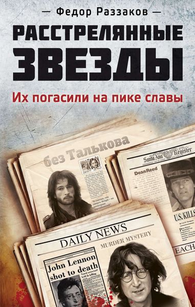 Обложка книги  «Расстрелянные звезды. Их погасили на пике славы»