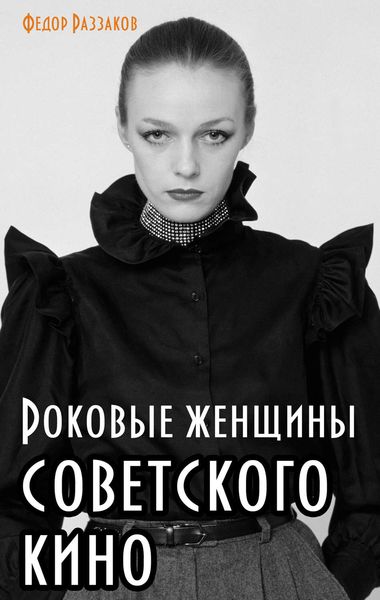Обложка книги  «Роковые женщины советского кино»