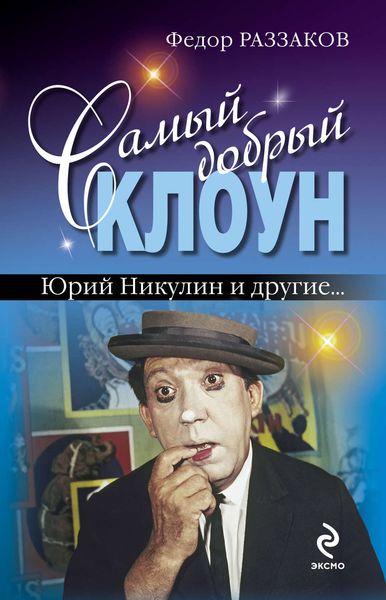 Обложка книги  «Самый добрый клоун: Юрий Никулин и другие…»