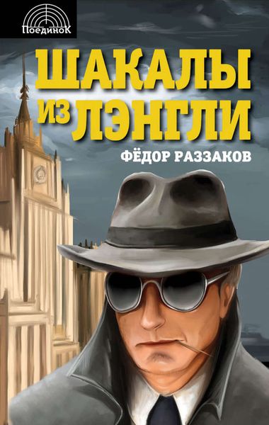 Обложка книги  «Шакалы из Лэнгли»