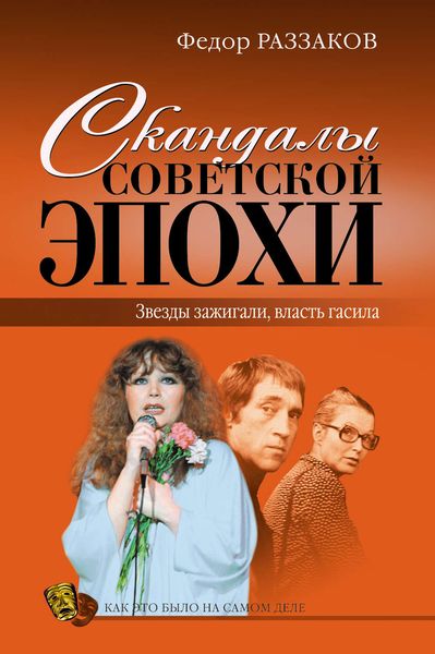 Обложка книги  «Скандалы советской эпохи»