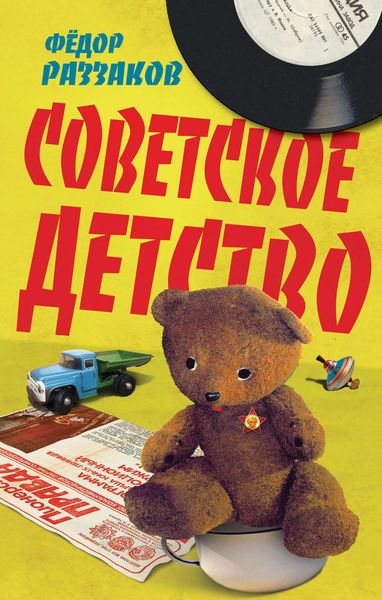 Обложка книги  «Советское детство»