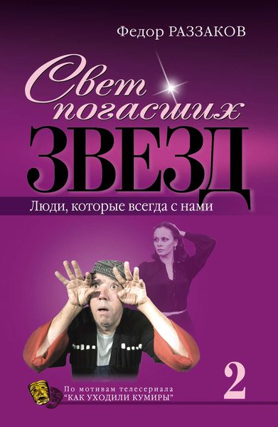 Обложка книги  «Свет погасших звезд. Люди, которые всегда с нами»