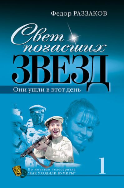 Обложка книги  «Свет погасших звезд. Они ушли в этот день»