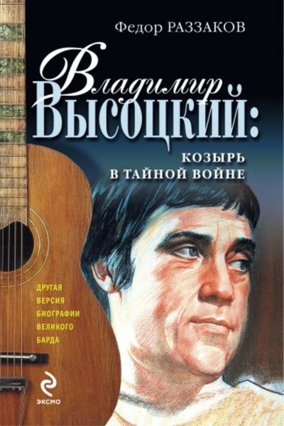Обложка книги  «Владимир Высоцкий: козырь в тайной войне»