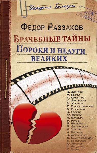 Обложка книги  «Врачебные тайны. Пороки и недуги великих»