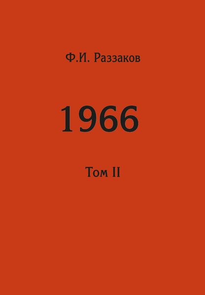 Обложка книги  «Жизнь замечательных времен: шестидесятые. 1966. Том II»