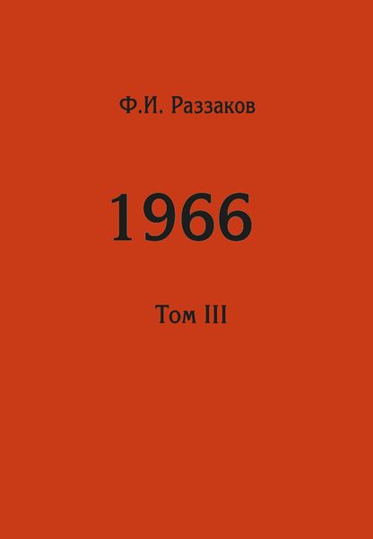 Обложка книги  «Жизнь замечательных времен: шестидесятые. 1966. Том III»