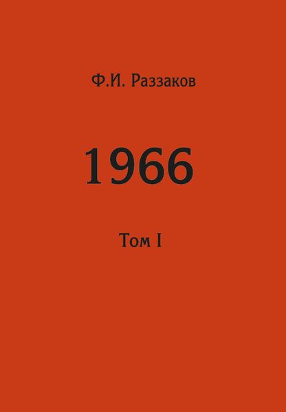 Обложка книги  «Жизнь замечательных времен: шестидесятые. 1966. Том I»