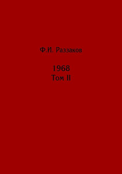 Обложка книги  «Жизнь замечательных времен: шестидесятые. 1968. Том II»