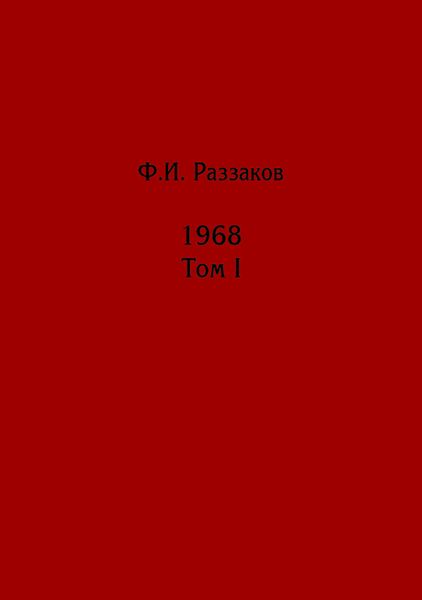 Обложка книги  «Жизнь замечательных времен: шестидесятые. 1968. Том I»