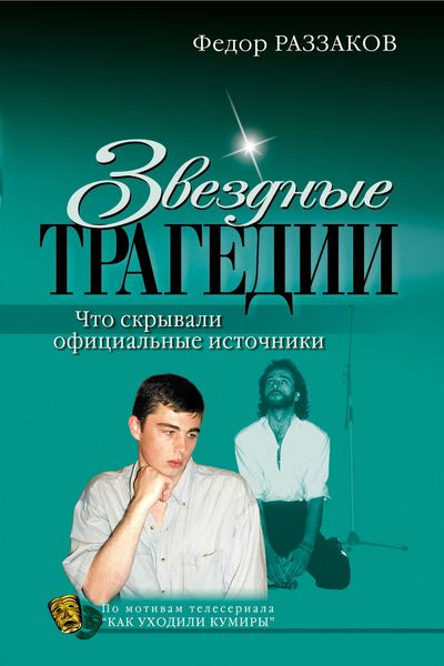 Обложка книги  «Звездные трагедии»