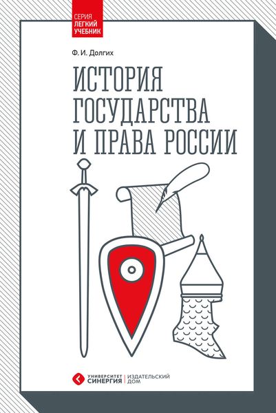 Обложка книги  «История государства и права России»