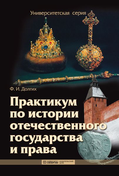 Обложка книги  «Практикум по истории отечественного государства и права»