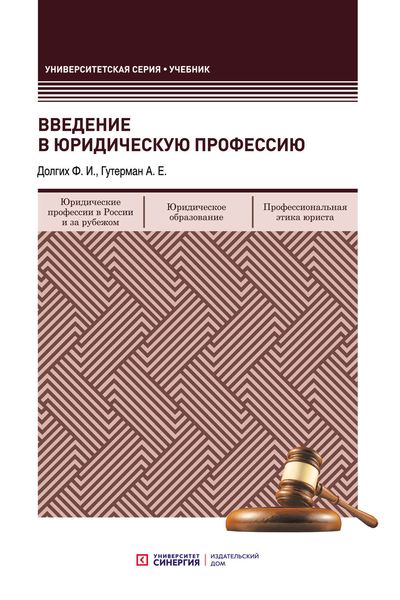 Обложка книги «Введение в юридическую профессию»