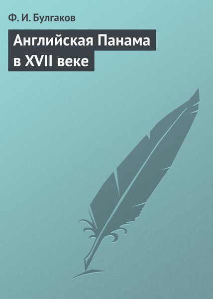 Обложка книги  «Английская Панама в XVII веке»