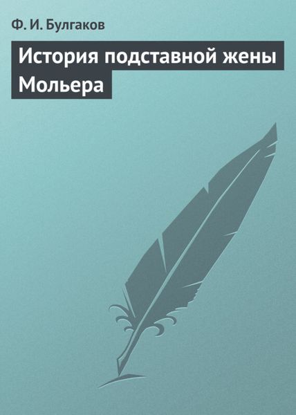 Обложка книги  «История подставной жены Мольера»
