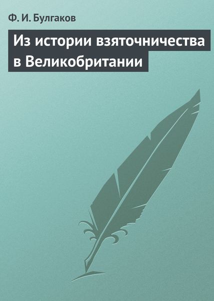 Обложка книги  «Из истории взяточничества в Великобритании»