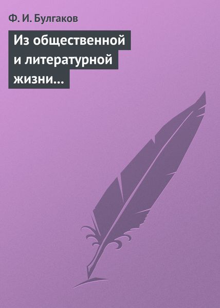 Обложка книги  «Из общественной и литературной жизни Запада»