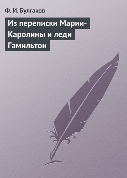 Обложка книги  «Из переписки Марии-Каролины и леди Гамильтон»
