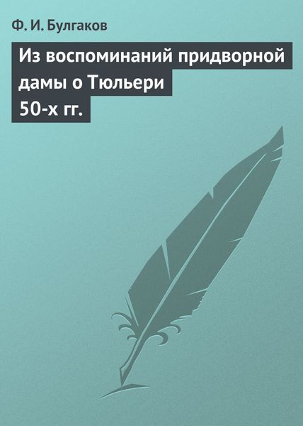 Обложка книги  «Из воспоминаний придворной дамы о Тюльери 50-х гг.»
