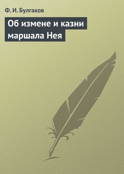 Обложка книги  «Об измене и казни маршала Нея»