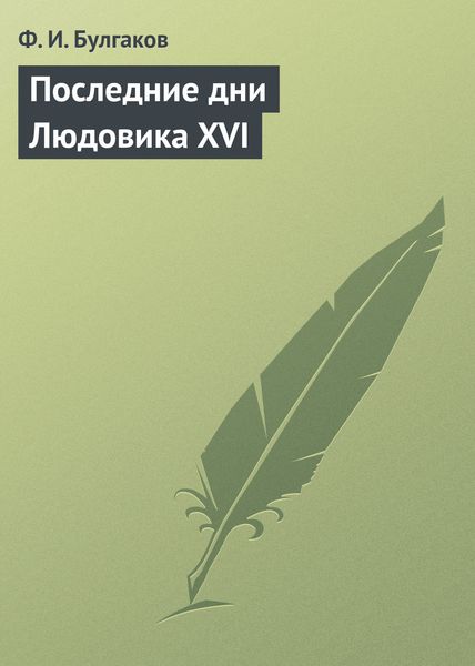 Обложка книги  «Последние дни Людовика XVI»