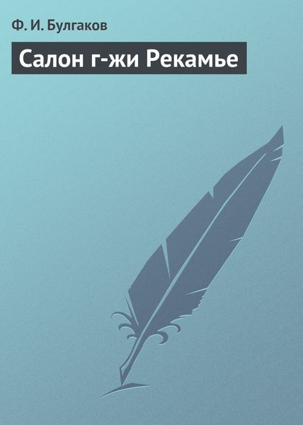 Обложка книги  «Салон г-жи Рекамье»