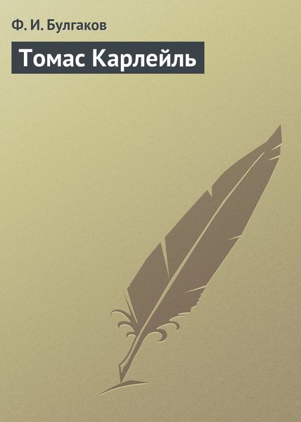 Обложка книги «Томас Карлейль»