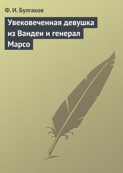 Обложка книги  «Увековеченная девушка из Вандеи и генерал Марсо»