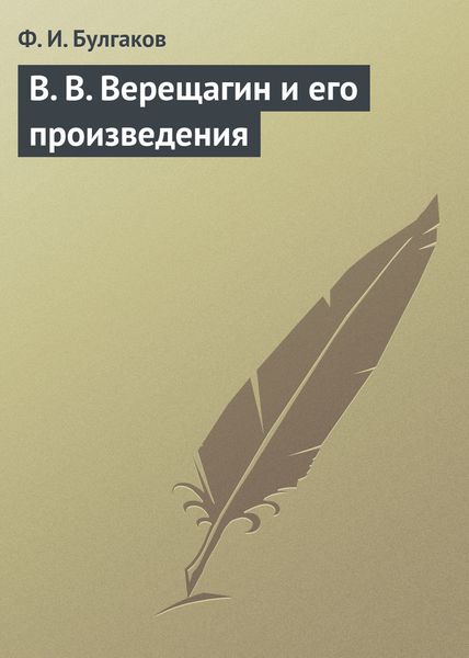 Обложка книги  «В. В. Верещагин и его произведения»