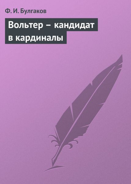 Обложка книги  «Вольтер – кандидат в кардиналы»