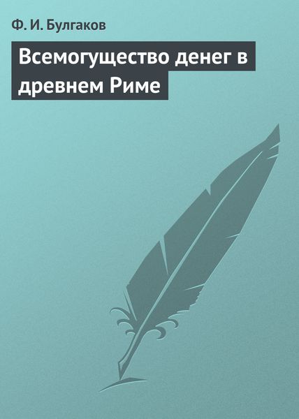 Обложка книги  «Всемогущество денег в древнем Риме»
