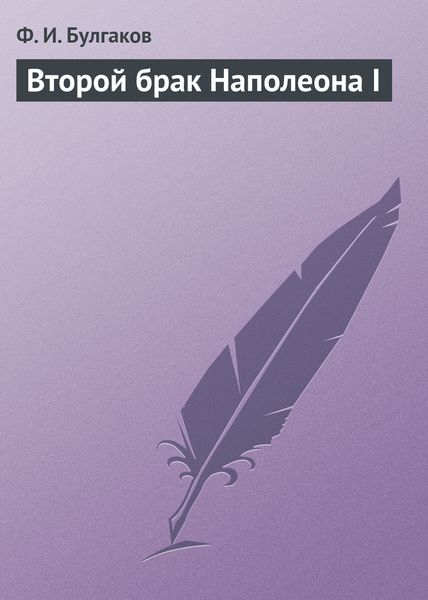 Обложка книги «Второй брак Наполеона I»