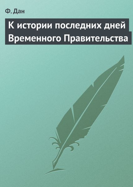 Обложка книги  «К истории последних дней Временного Правительства»