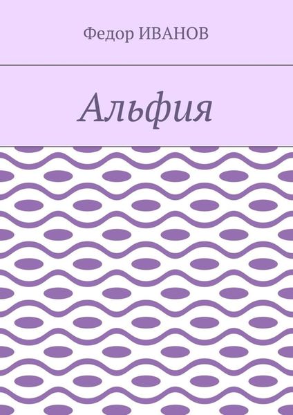 Обложка книги  «Альфия»