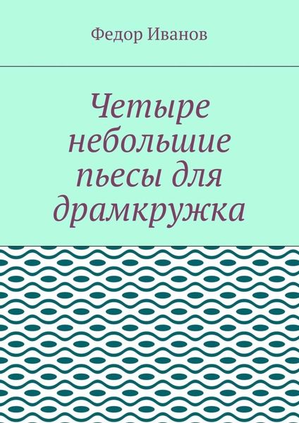 Обложка книги  «Четыре небольшие пьесы для драмкружка»