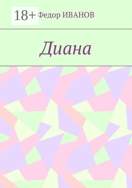 Обложка книги  «Диана»