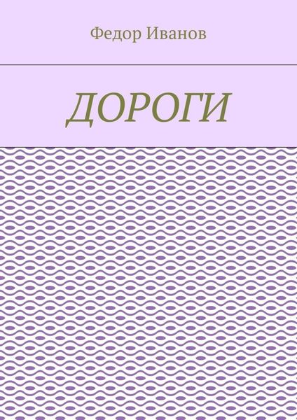 Обложка книги  «Дороги»