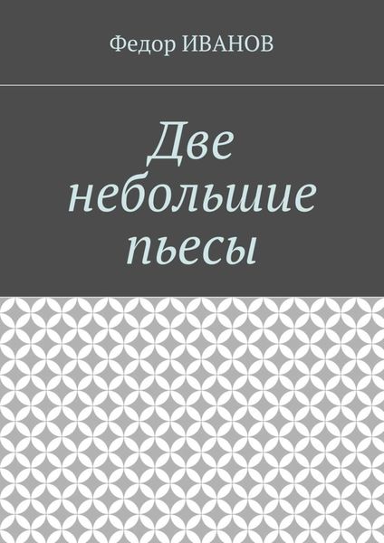 Обложка книги  «Две небольшие пьесы»